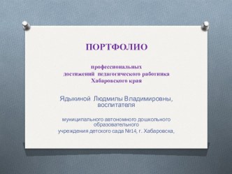 портфолио воспитателя презентация к уроку по теме