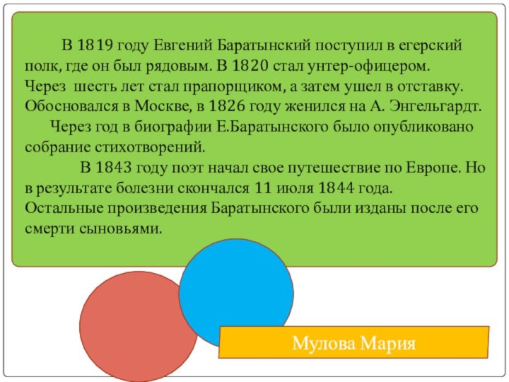 В 1819 году Евгений Баратынский поступил в егерский полк, где