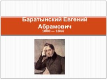 Баратынский Евгений Абрамович учебно-методическое пособие по чтению