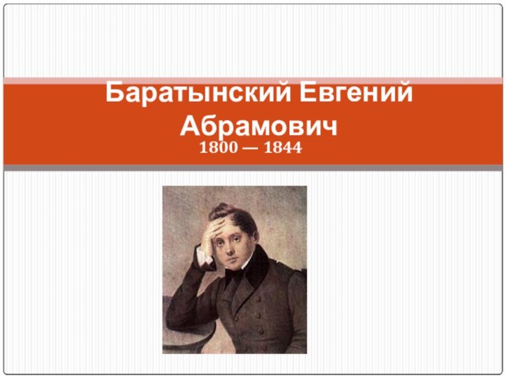 Баратынский Евгений Абрамович 1800 — 1844
