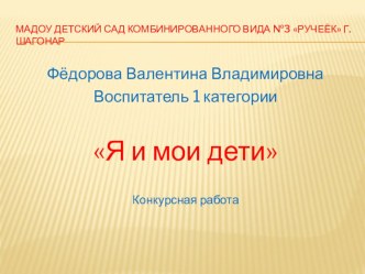 Я и мои дети презентация к занятию по окружающему миру (средняя группа) по теме