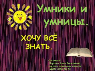 Умники и умницы (хочу всё знать) презентация к уроку (3 класс)