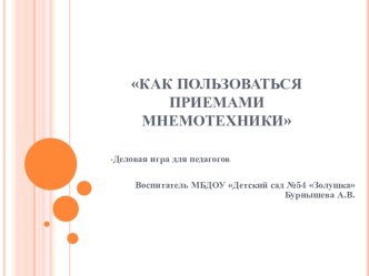 Деловая игра для педагогов Как пользоваться приемами мнемотехники материал