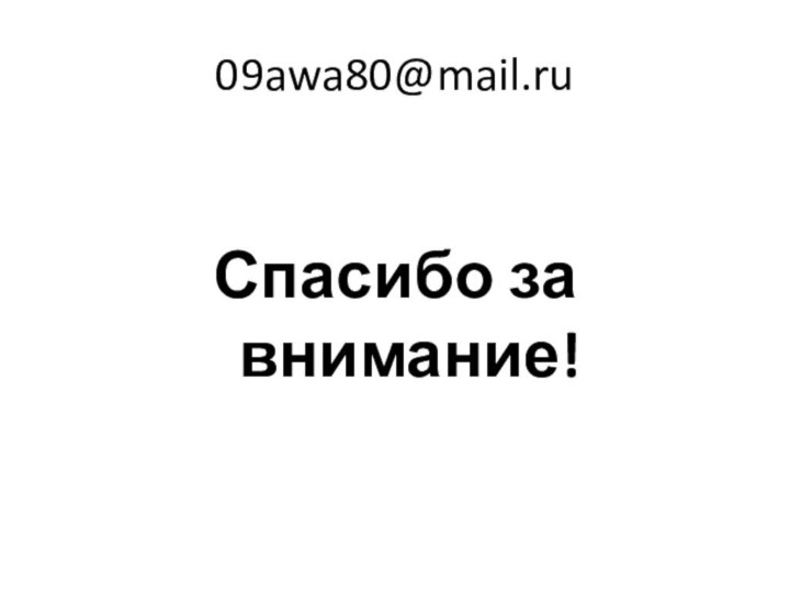 09awa80@mail.ruСпасибо за внимание!