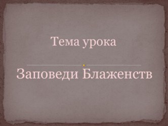 Открытый урок православной культуры в 4 классе. Тема. Заповеди Блаженств план-конспект урока (4 класс)