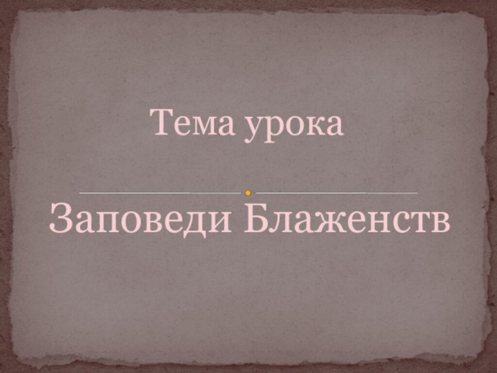 Заповеди БлаженствТема урока