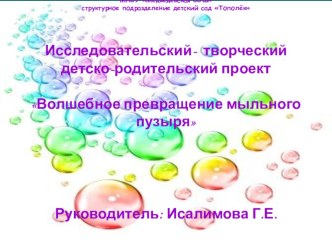 Исследовательский- творческий детско-родительский проект Волшебное превращение мыльного пузыря презентация к занятию по окружающему миру (младшая группа)