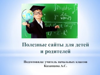 Полезные сайты для детей и их родителей электронный образовательный ресурс