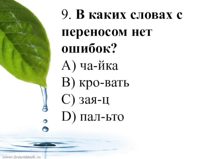 9. В каких словах с переносом нет ошибок? A) ча-йка