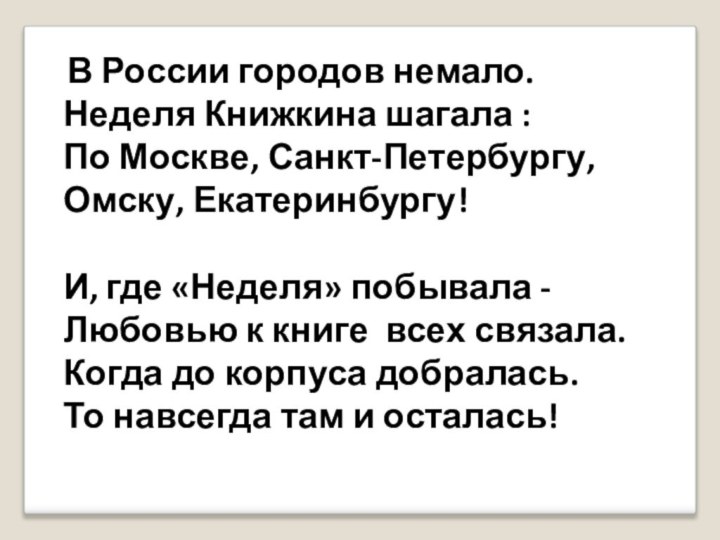 В России городов немало.Неделя Книжкина шагала :По Москве, Санкт-Петербургу,Омску, Екатеринбургу! И, где