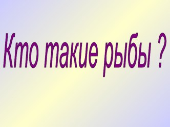 Кто такие рыбы презентация к уроку по окружающему миру (1 класс) по теме