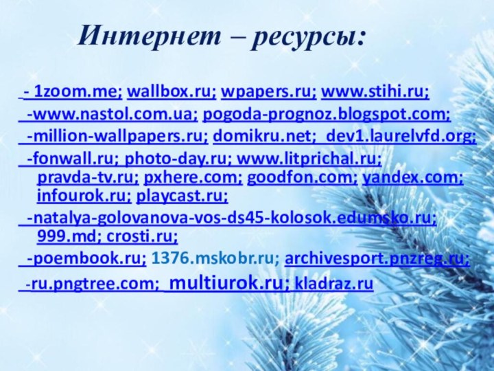 Интернет – ресурсы: - 1zoom.me; wallbox.ru; wpapers.ru; www.stihi.ru; -www.nastol.com.ua; pogoda-prognoz.blogspot.com; -million-wallpapers.ru; domikru.net;