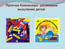 Презентация для родителей и воспитателей: Палочки Кюизенера, как средство развития мышления детей( из опыта работы). презентация к занятию по математике (младшая группа) по теме