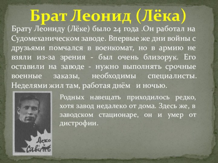 Брату Леониду (Лёке) было 24 года .Он работал на Судомеханическом