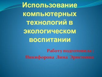 Использование компьютерных технологий в экологическом воспитании презентация к уроку