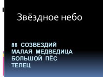 Презентация Звездное небо. презентация к уроку по окружающему миру (4 класс) по теме