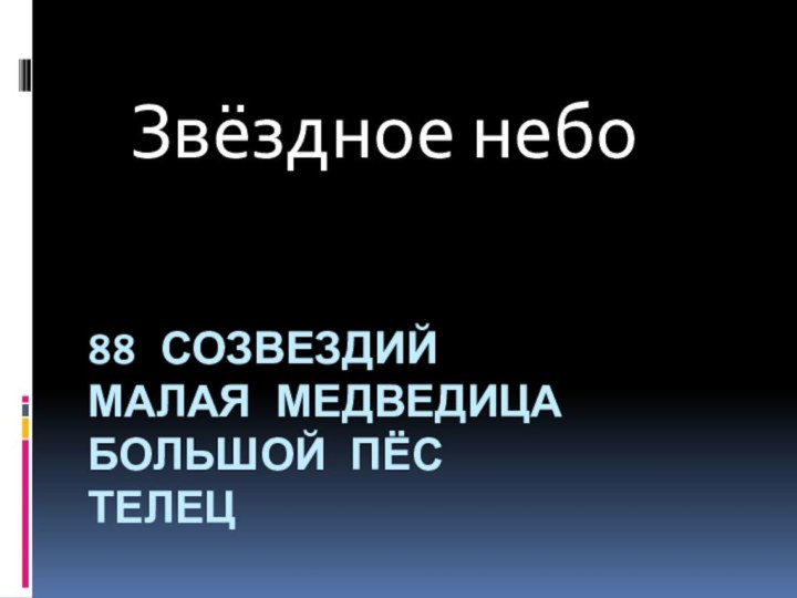 88 созвездий  Малая Медведица  БОЛЬШОЙ ПЁС телец Звёздное небо