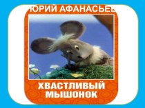 Ю.Афанасьев Хвастливый мышонок хантыйская сказка презентация к уроку по чтению (2 класс)