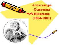 ПрезентацияВот как надобно писать историю!: Александра Осиповна Ишимова презентация к уроку по чтению ( класс)