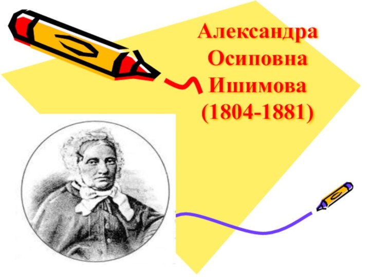 Александра Осиповна Ишимова  (1804-1881)