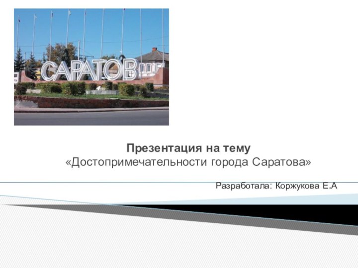 Презентация на тему  «Достопримечательности города Саратова»Разработала: Коржукова Е.А