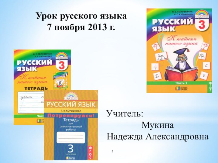 Урок русского языка7 ноября 2013 г.Учитель: Мукина Надежда Александровна