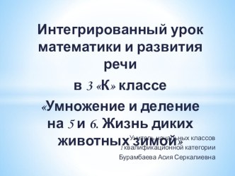 Интегрированный урок математики и развития речи в 3 классе адаптированной школы 8 вида : Умножение и деление на 5 и 6. Жизнь диких животных зимой план-конспект урока по математике (3 класс)