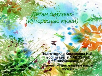 Дети и музей презентация к занятию (подготовительная группа)