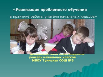 Реализация проблемного обучения в начальной школе презентация к уроку