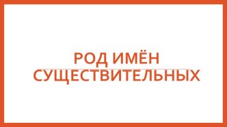 Род имён существительных. презентация к уроку по русскому языку (3 класс) по теме