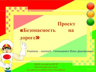 Безопасность на дороге проект по логопедии (подготовительная группа)