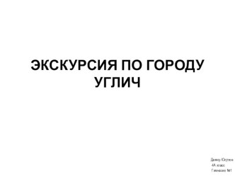 ЭКСКУРСИЯ ПО ГОРОДУ УГЛИЧ презентация к уроку по окружающему миру (4 класс)