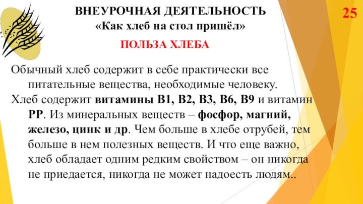 ВНЕУРОЧНАЯ ДЕЯТЕЛЬНОСТЬ«Как хлеб на стол пришёл»ПОЛЬЗА ХЛЕБАОбычный хлеб содержит в себе практически