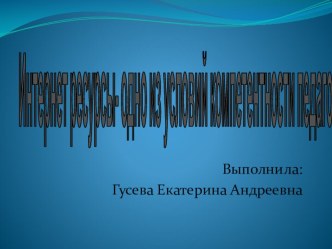 презентация интернет ресурсы - одно из условий компетентности педагога презентация
