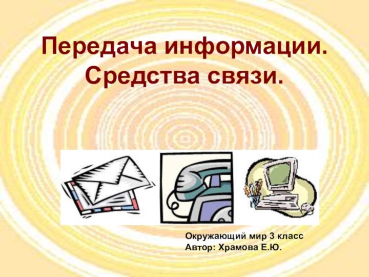 Передача информации.Средства связи.Окружающий мир 3 классАвтор: Храмова Е.Ю.