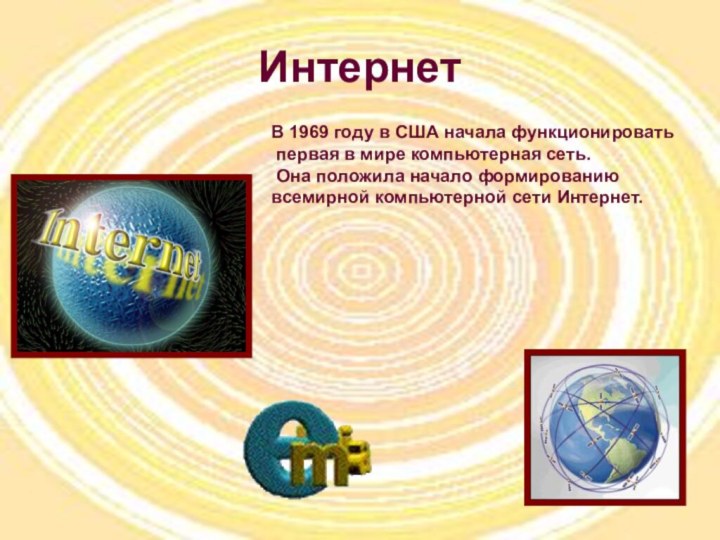 ИнтернетВ 1969 году в США начала функционировать первая в мире компьютерная сеть.