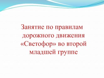 Занятие по правилам дорожного движения Светофор во второй младшей группе презентация к уроку по окружающему миру (младшая группа)