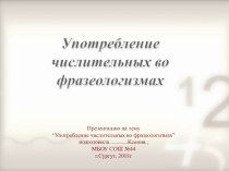 Проектная работа  Числительные во фразеологизмах проект по русскому языку (3 класс)