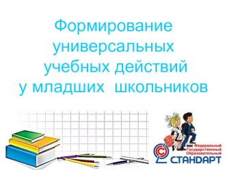 Формирование УУД. презентация к уроку по теме