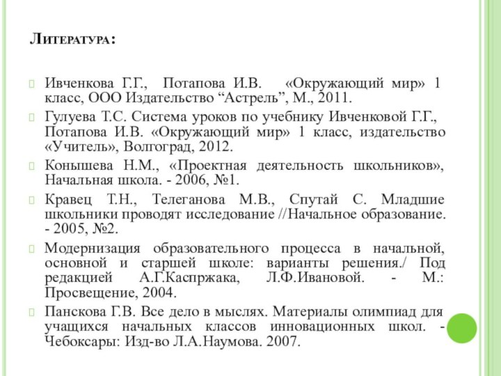 Литература:Ивченкова Г.Г., Потапова И.В.  «Окружающий мир» 1 класс, ООО Издательство “Астрель”,