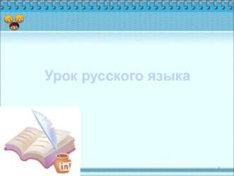 Конспект урока по русскому языку Склонение имен прилагательных во множественном числе план-конспект урока по русскому языку (3 класс)