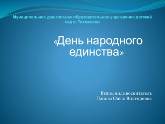 Проект День народного единства проект (старшая группа)