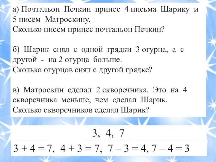 а) Почтальон Печкин принес 4 письма Шарику и 5 писем Матроскину. Сколько