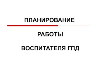 Планирование работы воспитателя. презентация к уроку