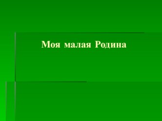 Классный час: Моя малая родина классный час (3 класс)