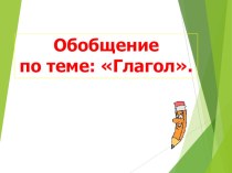 Обобщение по теме: Глагол. план-конспект урока по русскому языку (3 класс)