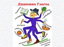 Презентация  Глаголы презентация к уроку по русскому языку (3 класс)