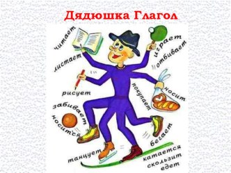 Презентация  Глаголы презентация к уроку по русскому языку (3 класс)