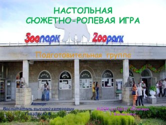 С\р игра Зоопарк (оригами) презентация к уроку (старшая группа) по теме