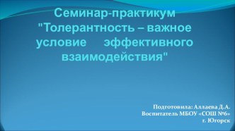 Толерантность – важное условие эффективного взаимодействия презентация